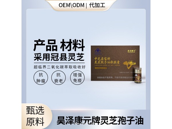 灵芝孢子油软胶囊高含量好产地保健品oem生