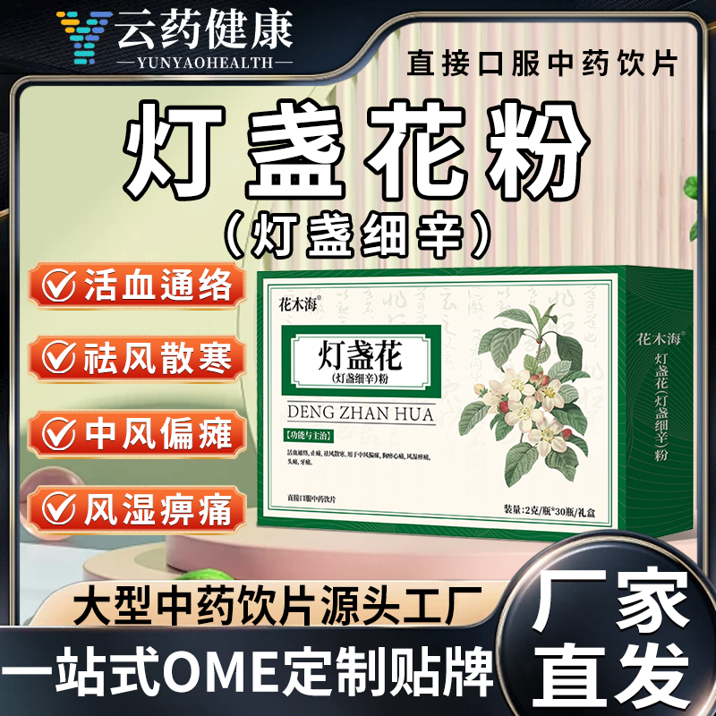 灯盏花（灯盏细辛）粉