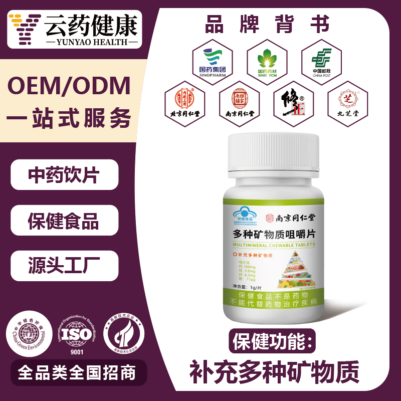 多种矿物质咀嚼片