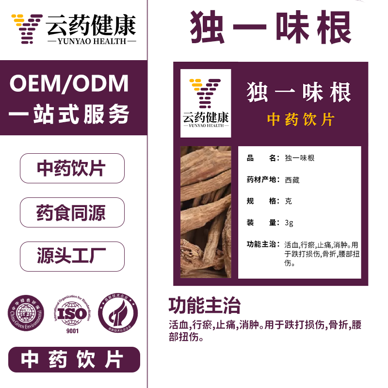 独一味根